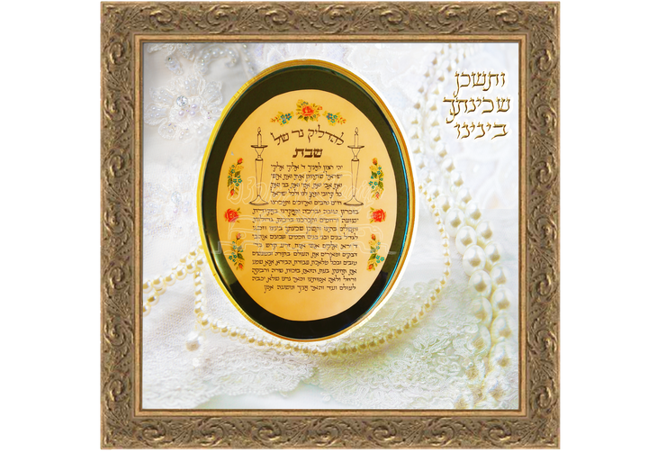 JUDAICA ART~Vintage Sabbath Candle Lighting Prayer~