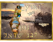 VINTAGE TORAH ISRAEL ART~"The Land That I Am Giving To The Children Of Israel"~